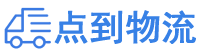 台州物流专线,台州物流公司